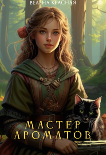 Мастер ароматов (Велена Красная)