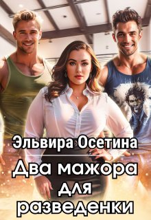 Два мажора для разведенки (Эльвира Осетина)