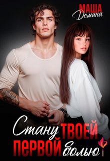 Стану твоей первой болью (Маша Демина)