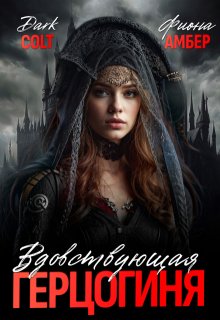 Вдовствующая герцогиня (Dark Colt)