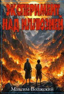 Эксперимент над иллюзией (Максим Волжский)