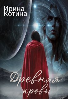 Древняя кровь (Ирина Котина)