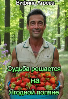 Судьба решается на ягодной поляне (Вифина Агрева)