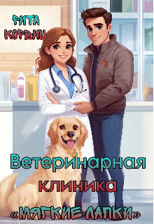 Ветеринарная клиника «мягкие лапки» (Рита Корвиц)