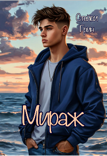 Мираж (Stacy Green)