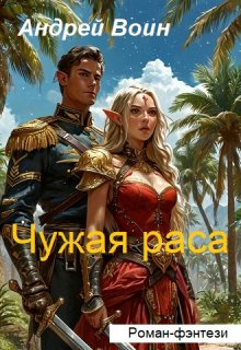Чужая раса (Андрей Воин)