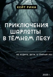 Приключения Шарлотты в тёмном лесу (Кейт Рина)