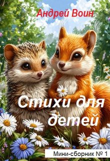 Стихи для детей (Андрей Воин)