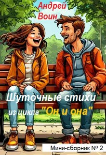 Шуточные стихи (Андрей Воин)