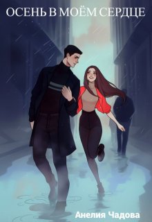 Осень в моём сердце (Анелия Чадова)