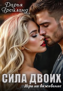 Сила двоих: Игра на выживание (Дарья Грейланд)