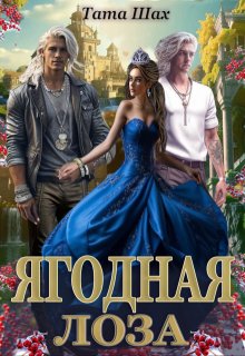 Ягодная лоза. (Тата Шах)