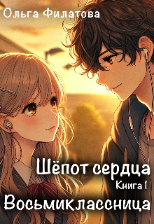Восьмиклассница (Ольга Филатова)