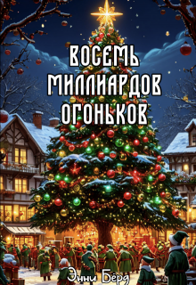 Восемь миллиардов огоньков (Энни Бёрд)