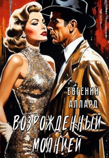 Возрожденный молнией (Lord Weller (Евгений Аллард))