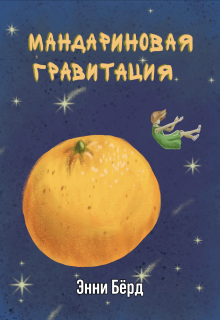 Мандариновая гравитация (Энни Бёрд)