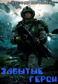 Забытые герои (Александр Воробьев)