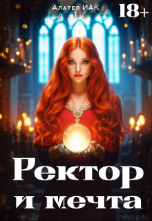 Ректор и мечта (Алатея ИАК)