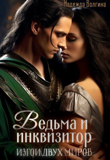Ведьма и инквизитор (Надежда Волгина)