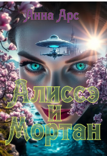 Алиссэ и Мортан (Анна Арс)