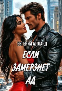 Если замерзнет ад (Lord Weller (Евгений Аллард))