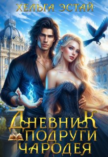 Дневник подруги чародея (Хельга Эстай)
