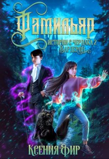 Фамильяр. Истории с Чердака 2. Вардерон. (Ксения Фир)