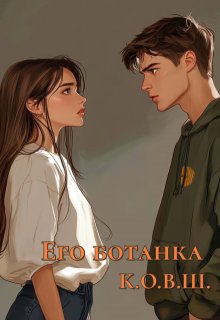 Его ботанка (К.О.В.Ш.)