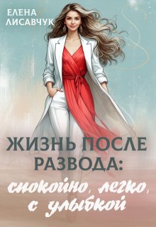 Жизнь после развода: спокойно, легко, с улыбкой (Елена Лисавчук)