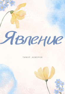 Явление (Тимур Ахмеров)