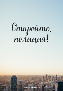 Откройте, полиция! (Тимур Ахмеров)