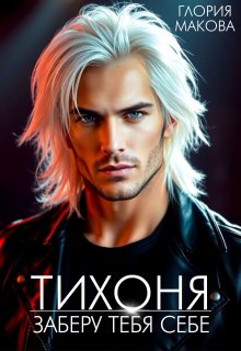 Тихоня. Заберу тебя себе (Глория Макова)