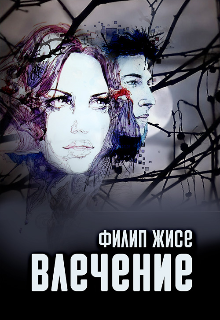 Влечение (Филип Жисе)