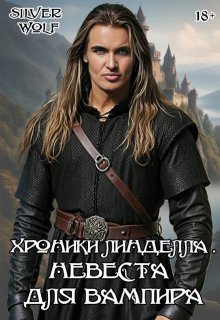 Хроники Линделла. Невеста для вампира (Silver Wolf)
