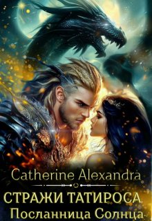 Стражи Татироса. Посланница Солнца (Catherine Alexandra)