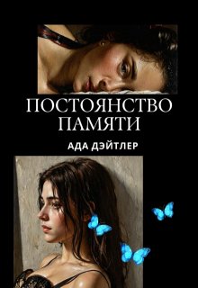 Постоянство памяти (АДА ДЭЙТЛЕР)