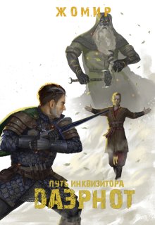 Даэрнот. Глава 18. Тени прошлого и грядущего (Александр Жомир)