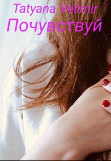 Почувствуй (Tatyana Velimir)