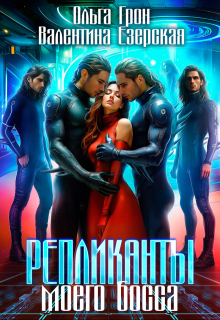 Репликанты моего босса (Ольга Грон)