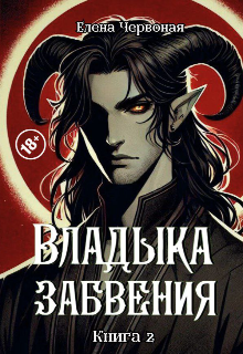 Владыка забвения: Пламенное Сердце (Елена Червоная)