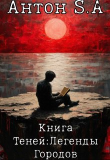 Книга Теней: Легенды Городов (Антон S A)