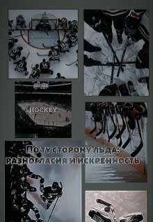 По ту сторону льда: разногласия и искренность (Lina Romanova)