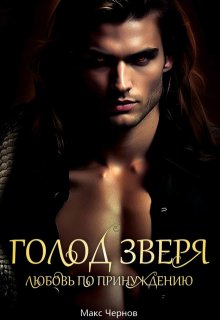 Голод Зверя. Любовь по принуждению (Макс Чернов)