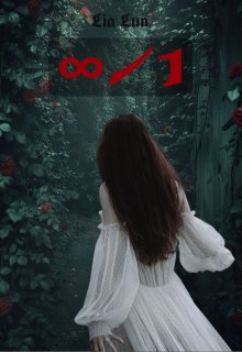 ∞/1 (Лиа Лун)