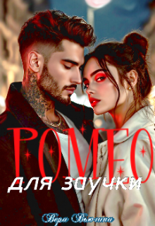 Ромео для заучки (Вера Вьюгина)