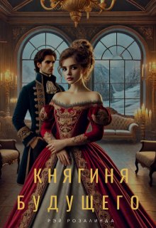 Княгиня будущего (Рэй Розалинда)