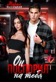 Он поспорил на тебя (Мария Высоцкая)