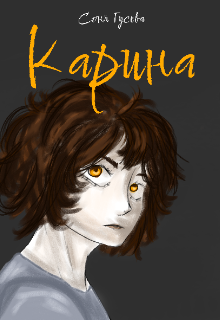 Карина (Соня Гусева)
