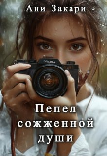 Пепел сожженной души (Ани Закари)