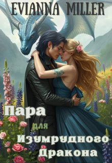 Пара для изумрудного дракона (Evianna Miller)